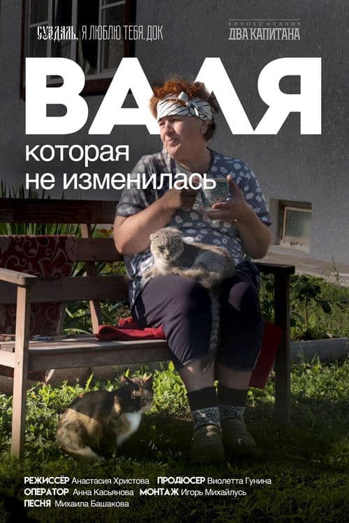Валя, которая не изменилась poster