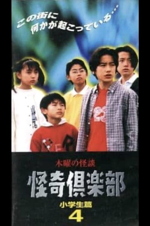 Thursday Ghost Stories Ghost Club: Elementary School Student Edition 4 poster
