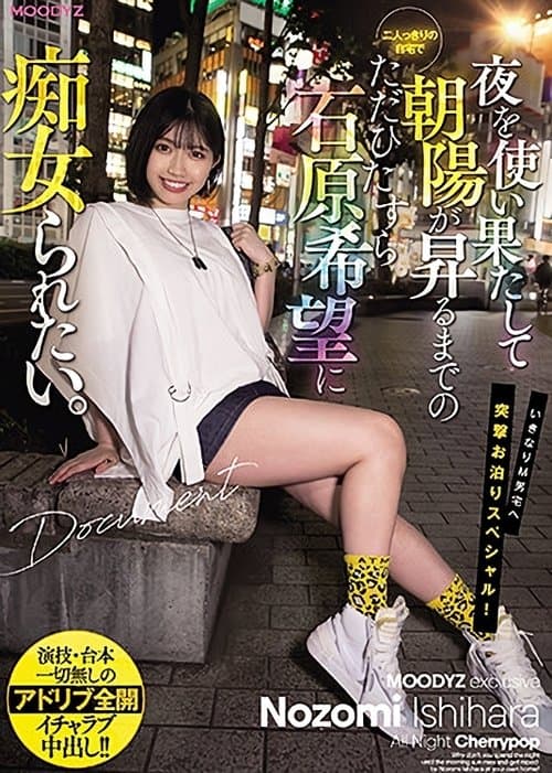 I Just Want To Be Fucked By Nozomi Ishihara In Our Private Home Until The Sun Rises. poster