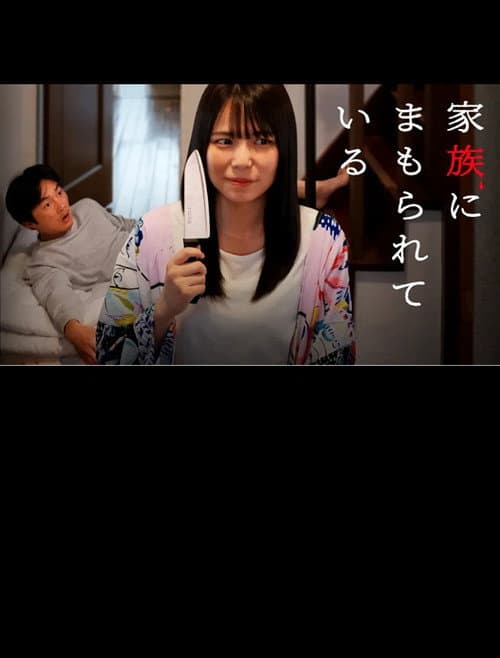Kazoku ni mamorarete iru poster