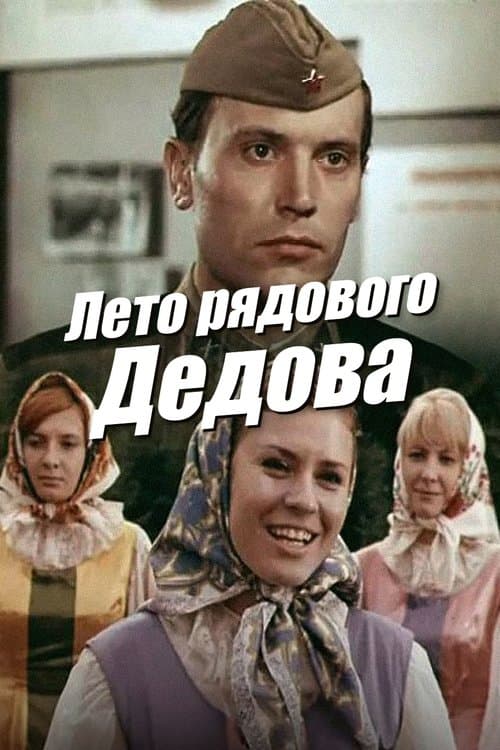 Summer of Private Dedov poster