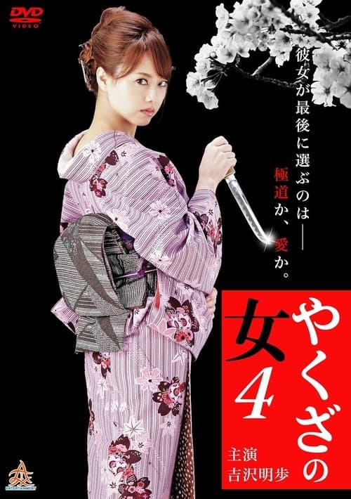 Yakuza's Lady 4 poster