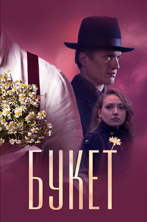 Букет poster