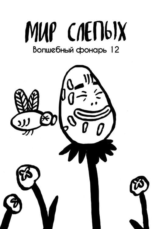 The World of Blind poster