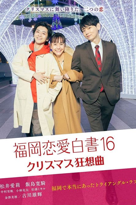 Love Stories from Fukuoka 16 poster