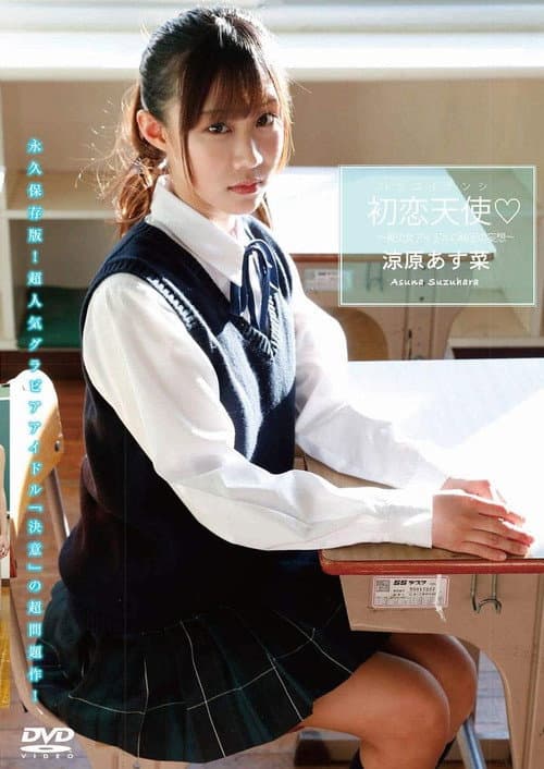 涼原あす菜 初恋天使 poster