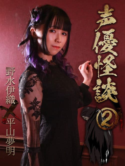 声優怪談（２）野水伊織×平山夢明 poster