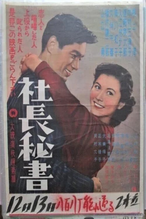 社長秘書 poster