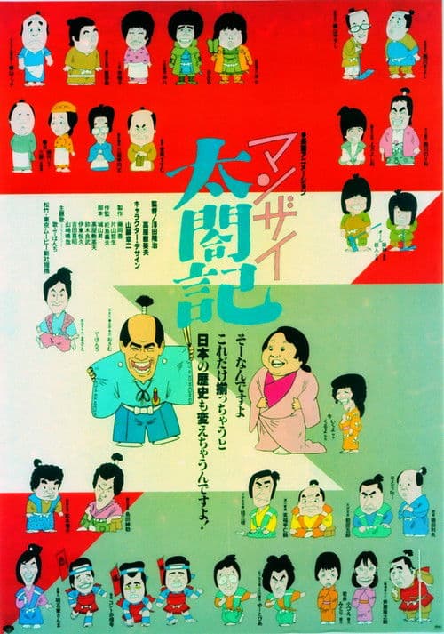 Manzai Taikouki poster