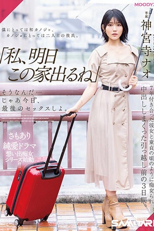 MIDV-407 「私、明日この家出るね」 そうなんだ…じゃあ今日、最後のセックスしよ。 7年付き合った彼女と童貞の頃のように痴女られ中出ししまくった引っ越し前の3日間。 神宮寺ナオ poster