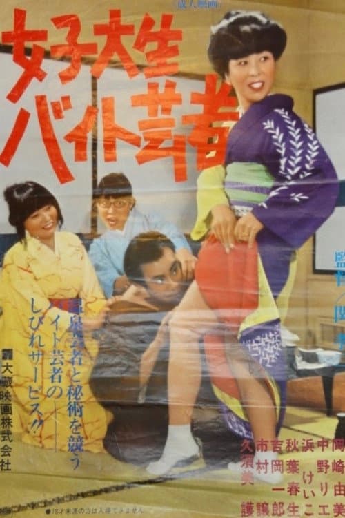 Joshi daisei baito geisha poster