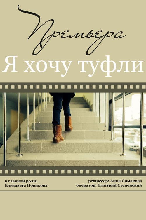 Я хочу туфли poster