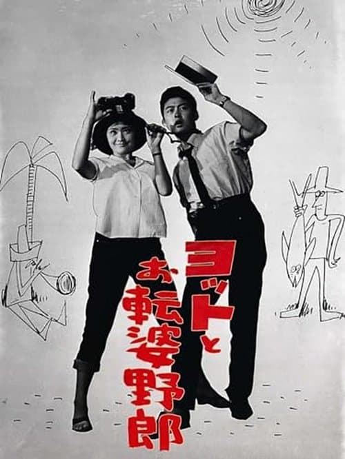 ヨットとお転婆野郎 poster