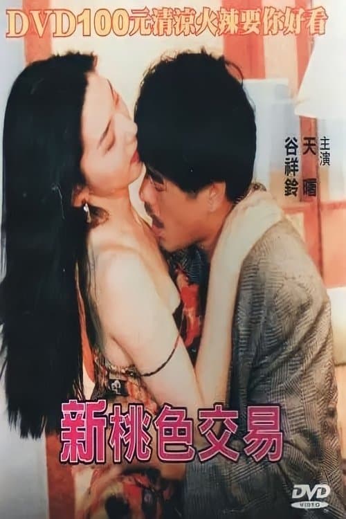 Xin Tao Se Jiao Yi poster