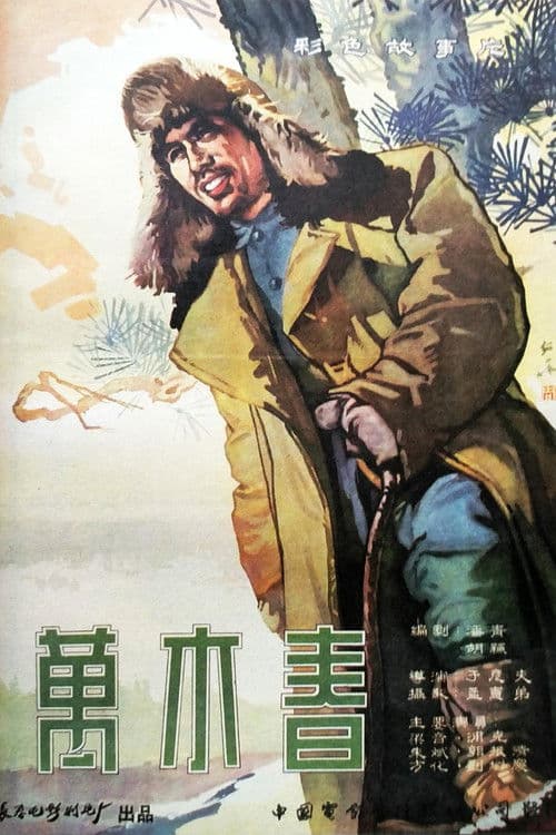 万木春 poster
