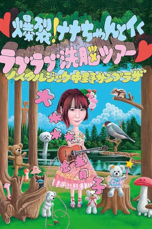 爆裂! ナナちゃんとイく ラブラブ洗脳ツアー poster