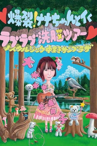 爆裂! ナナちゃんとイく ラブラブ洗脳ツアー poster