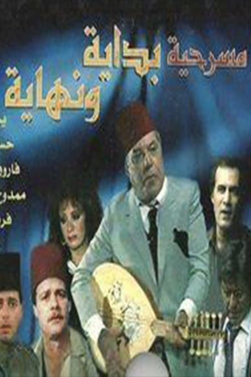 بداية ونهاية poster