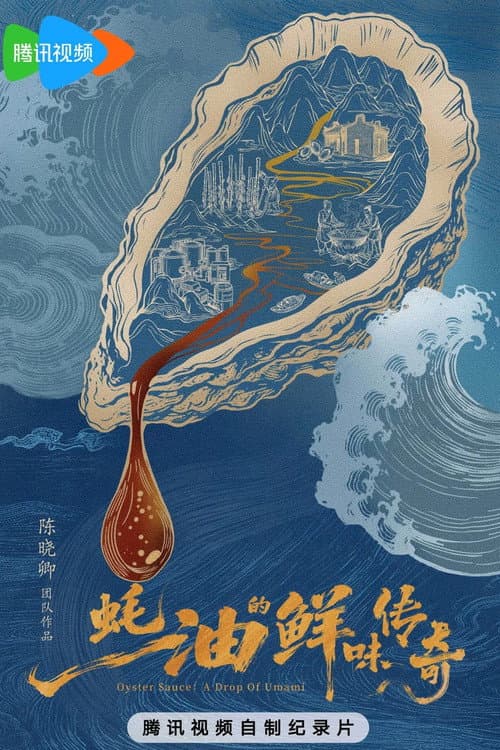 蚝油的鲜味传奇