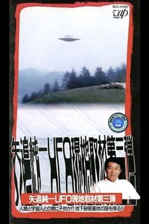 Junichi Yaoi's UFO On-site Coverage Vol.3: Is there a Child between a Human and an Extraterrestrial - Explore the Mystery of the Underground Secret Base!! poster