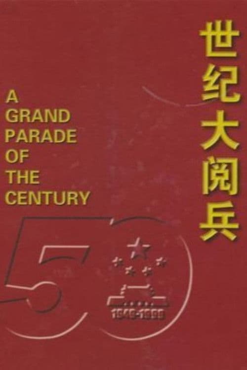 世纪大阅兵 poster