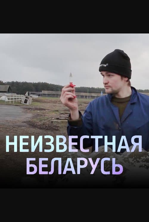 Unknown Belarus. Assignment poster