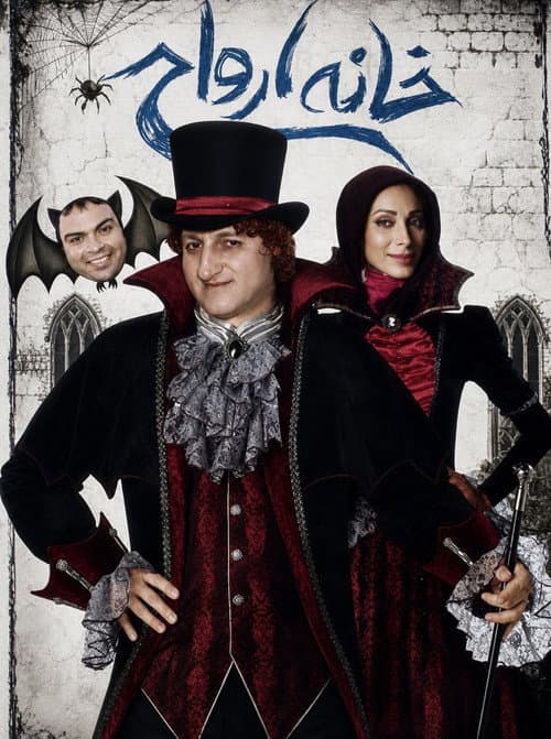 House of spirits poster