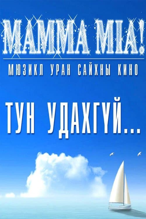 Mamma Mia poster