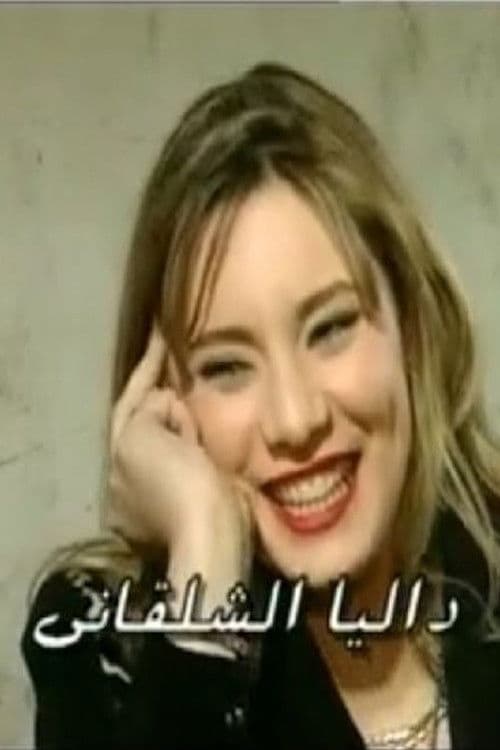 Dalia Shalakany profile photo