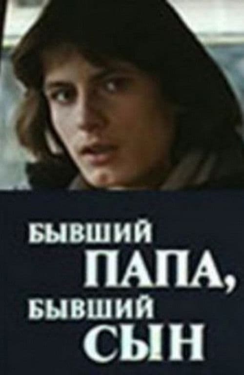 Бывший папа, бывший сын poster