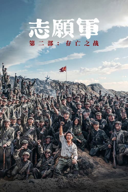 The Volunteers: The Battle of Life and Death poster
