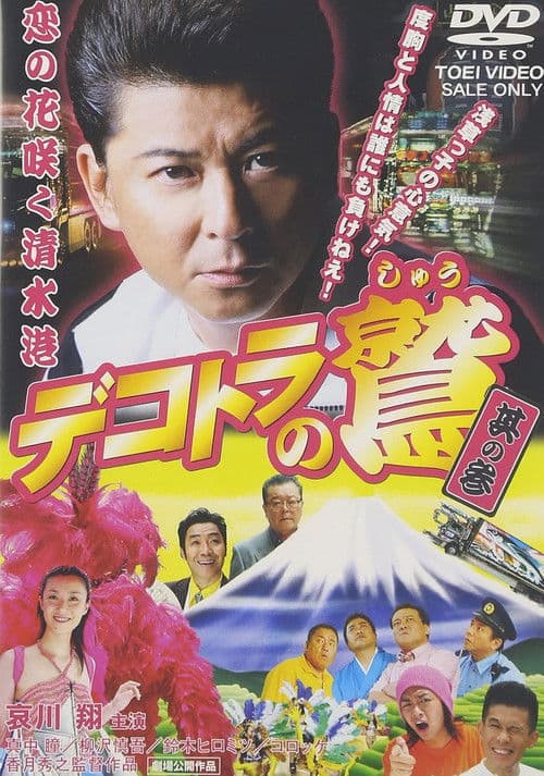 Eagle of the Decotora 3: The Flower of Love Blooms in Shimizu Port poster