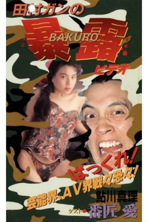 Gan Tamura's Exhibitionist poster