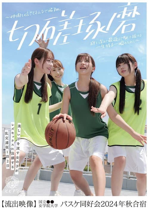 BBAN-511 Girls sweating beautifully get immersed in lesbian sex: an overnight group sex expedition at National ●● Women’s Academy Basketball Club 2024 Autumn Camp [Secret Footage] poster