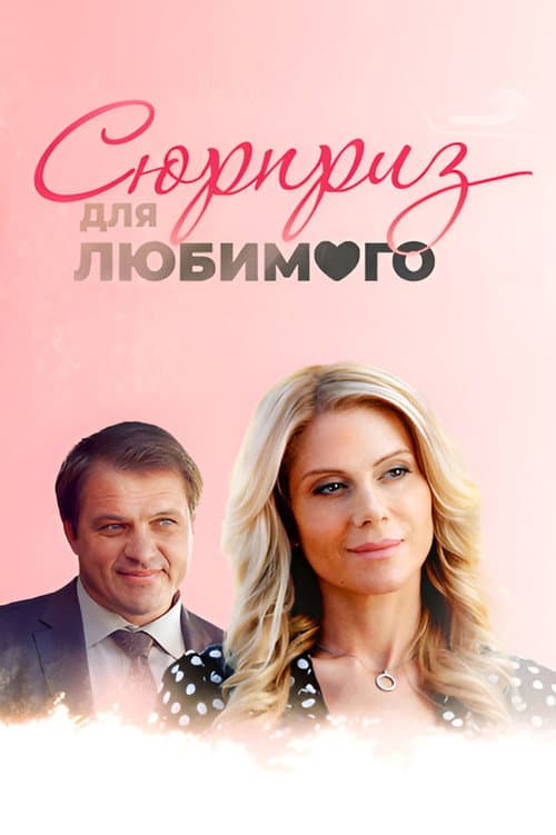 Surprise for a Darling poster