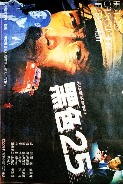 黑色25 poster