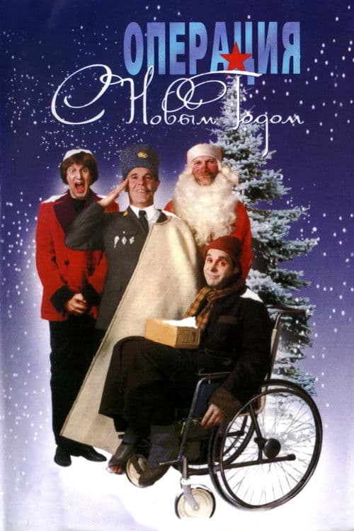 Operation 'Happy New Year'! poster