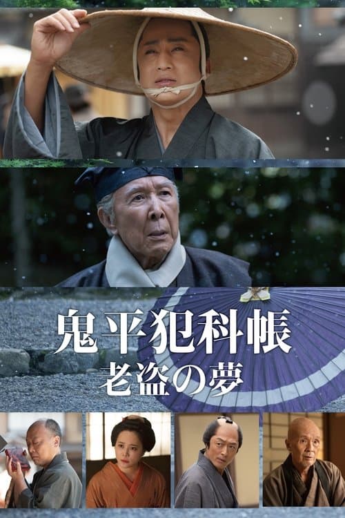 Samurai Detective Onihei: One Last Wish poster