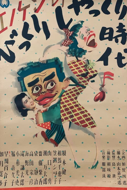 Enoken no bikkuri shakkuri jidai poster