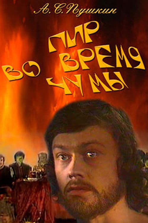 Пир во время чумы poster