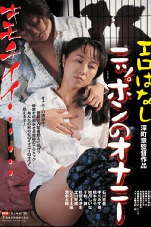 Japan Estrus Archipelago ONANIE Hyakusei poster