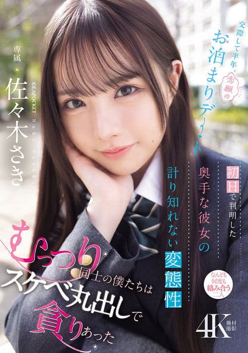 交際して半年、念願のお泊まりデート 初Hで判明した奥手な彼女の計り知れない変態性 むっつり同士の僕たちはスケベ丸出しで貪りあった 佐々木さき poster