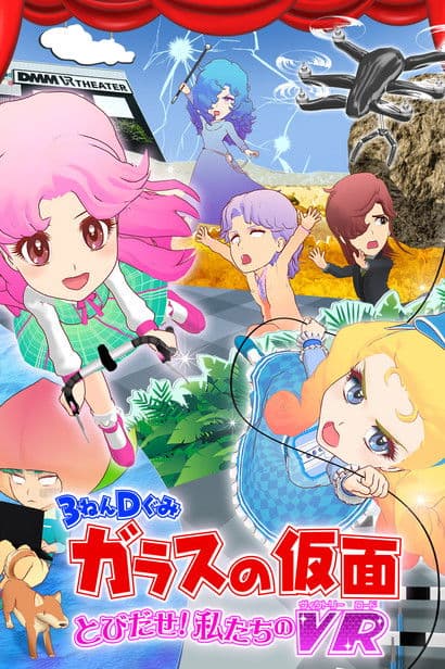 3-Nen D-Gumi Glass no Kamen: Tobidase Watashitachi no Victory Road poster