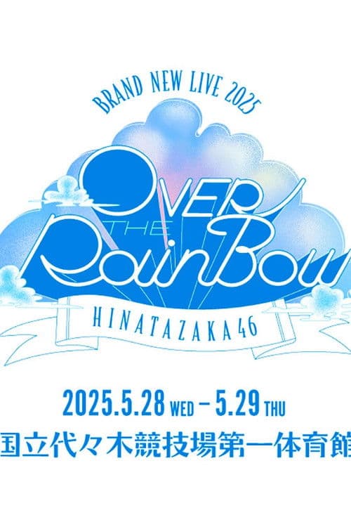 日向坂46 BRAND NEW LIVE「OVER THE RAINBOW」 poster