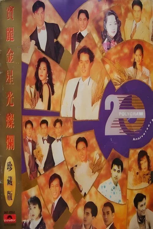 宝丽金20周年演唱会 poster