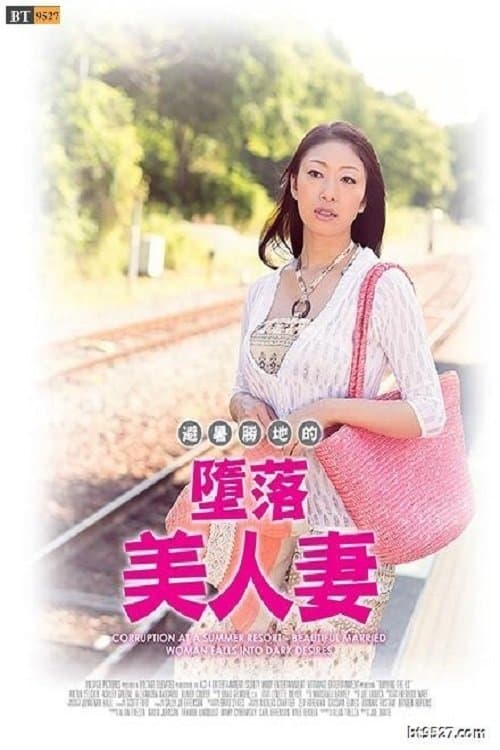 Corruption at a Summer Resort － Beautiful Married Woman Falls into Dark Desires poster