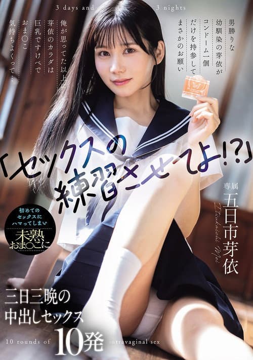 「セックスの練習させてよ！？」男勝りな幼馴染の芽依がコンドーム一個だけを持参してまさかのお願い 俺が思ってた以上に芽依のカラダは巨乳ですけべでおま〇こ気持ちよくって... 初めてのセックスにハマってしまい未熟おま〇こに三日三晩の中出しセックス10発 poster