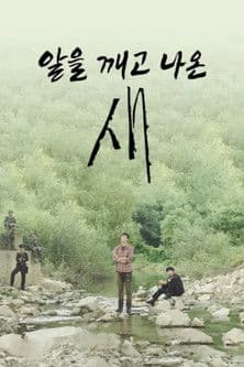 The Bird Fights Its Way out of the Egg poster