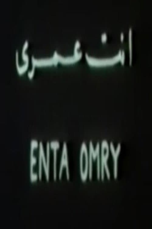 أنت عمري poster