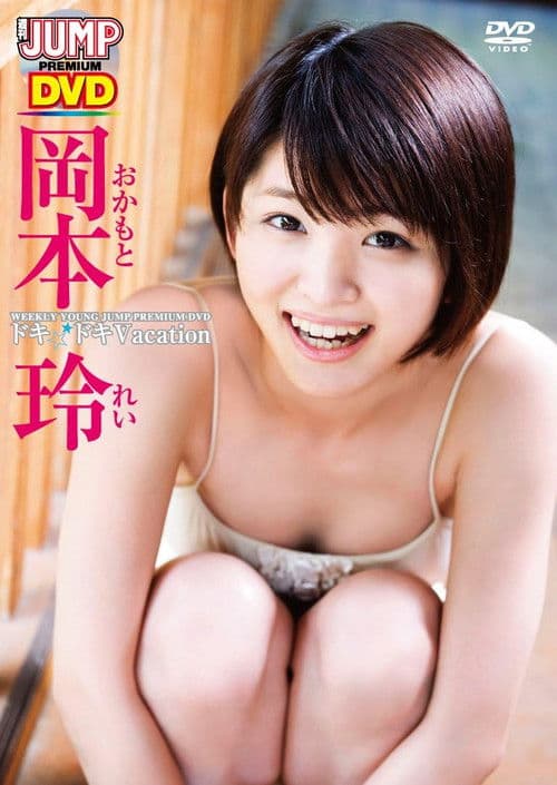岡本玲ドキドキVacation poster
